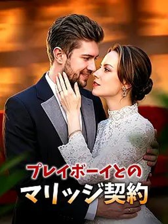 プレイボーイとのマリッジ契約