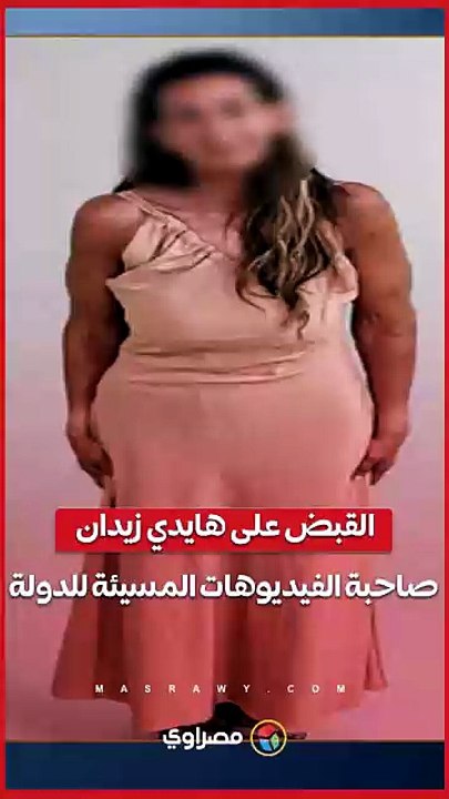 تعاني من اضطرابات نفسية.. القبض على هايدي زيدان صاحبة الفيديوهات المسيئة لمؤسسات الدولة