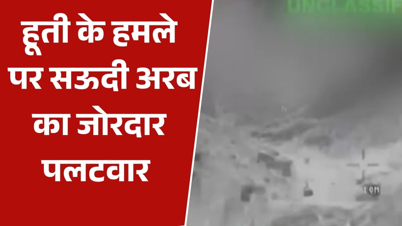 सऊदी अरब का यमन पर हमला, हूतियों के ठिकाने तबाह, VIDEO