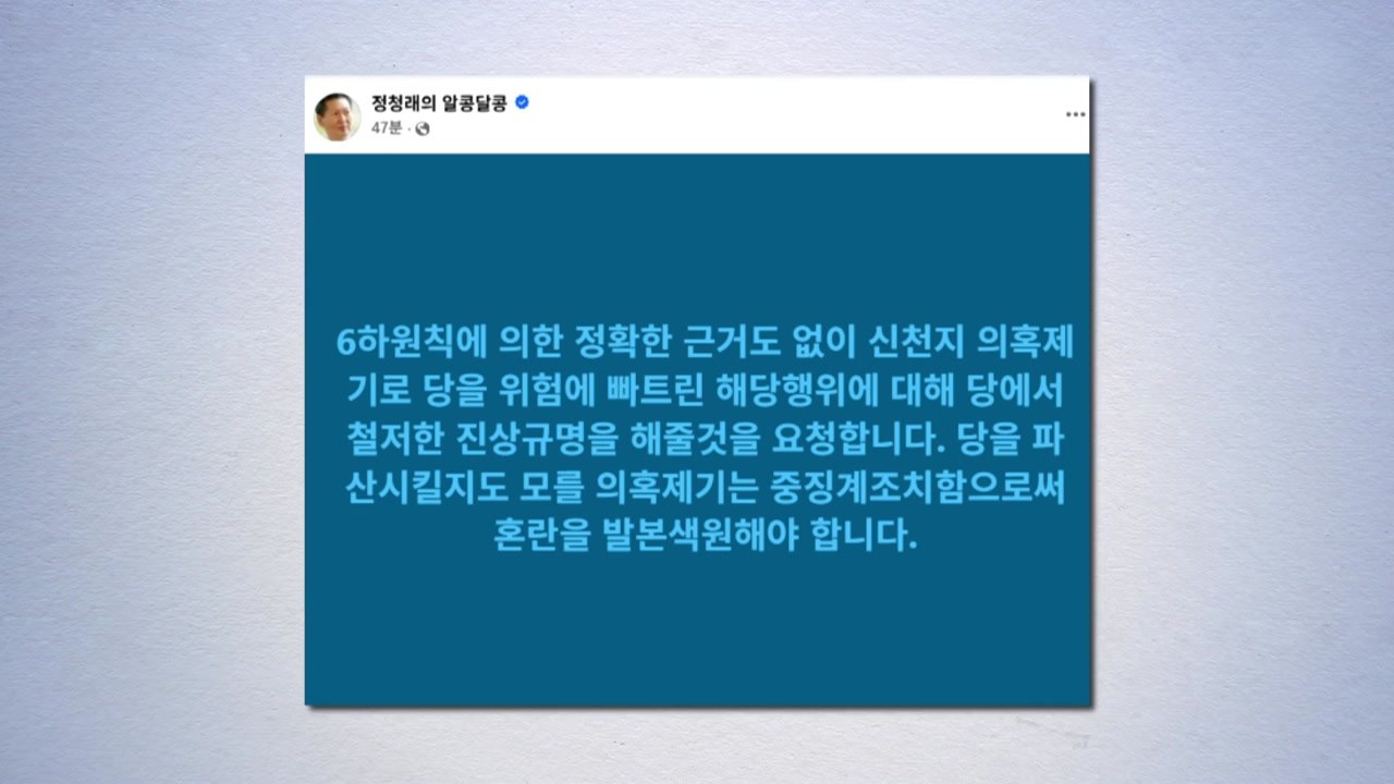 정청래 "신천지 의혹, 해당 행위...중징계 조치해야" / YTN