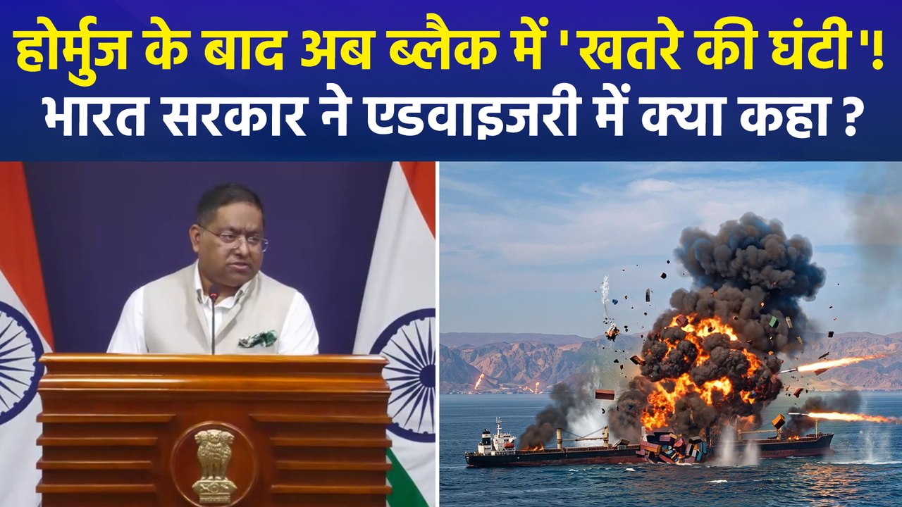 ब्लैक सी में जान का खतरा! 5 नाविकों की मौत के बाद भारत सरकार ने जारी किया बड़ा अलर्ट