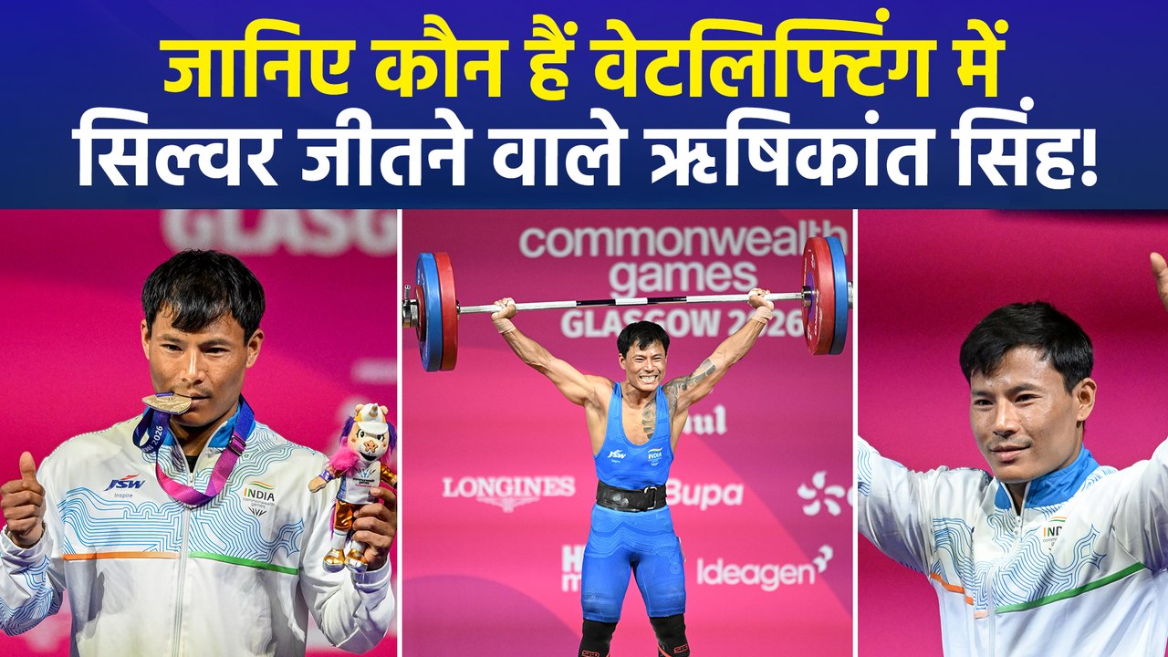 Commonwealth Games 2026: कौन हैं ऋषिकांत सिंह चनंबम? वेटलिफ्टिंग में दिलाया सिल्वर मेडल!