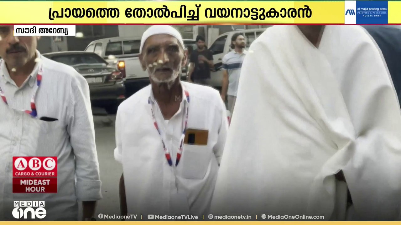 വാർധ്യക്യത്തെ തോൽപ്പിച്ച് വിശുദ്ധ മണിലേക്ക്; 95-ാം വയസ്സിൽ ഉംറ നിർവ്വഹിച്ച് വയനാട് സ്വദേശി