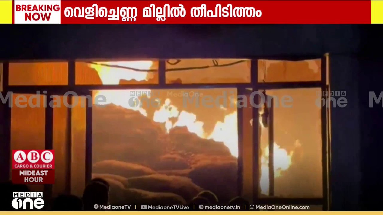 കോഴിക്കോട് ബേപ്പൂരിൽ വെളിച്ചെണ്ണ മില്ലിൽ  തീപിടുത്തം; രക്ഷാപ്രവർത്തനം പുരോഗമിക്കുന്നു