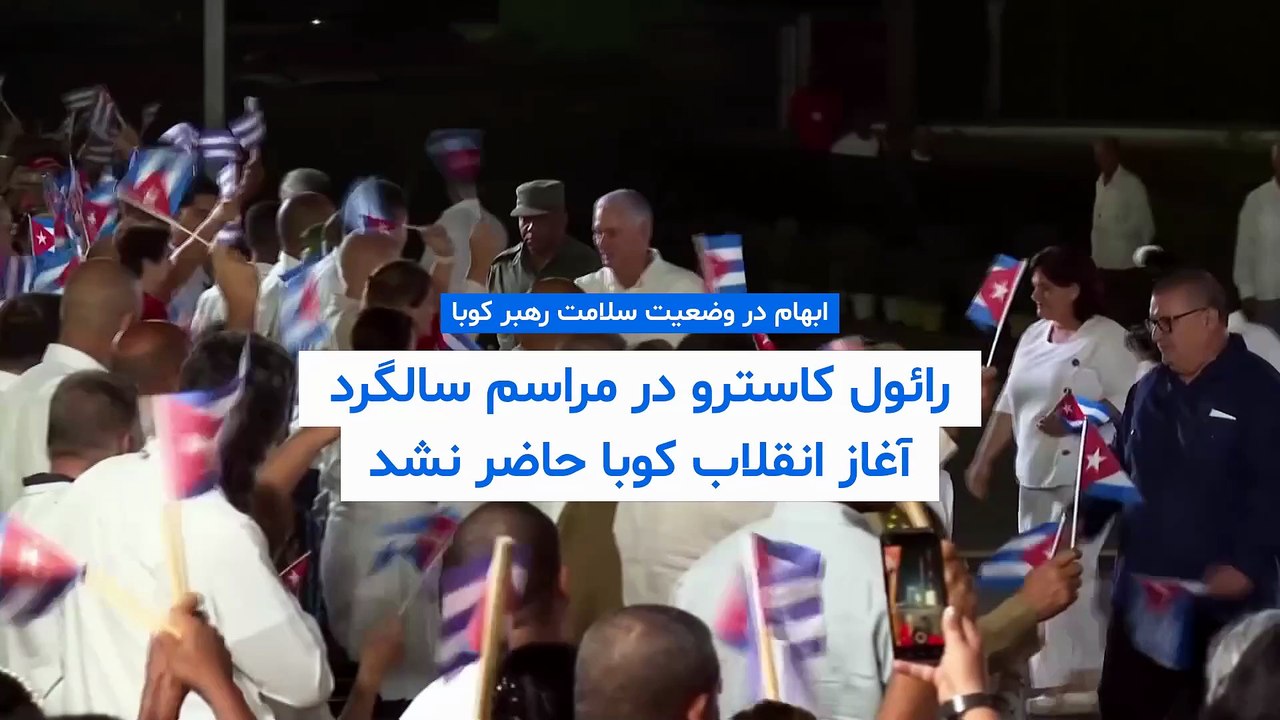 ابهام در وضعیت سلامت رهبر کوبا؛ رائول کاسترو در مراسم سالگرد آغاز انقلاب حاضر نشد