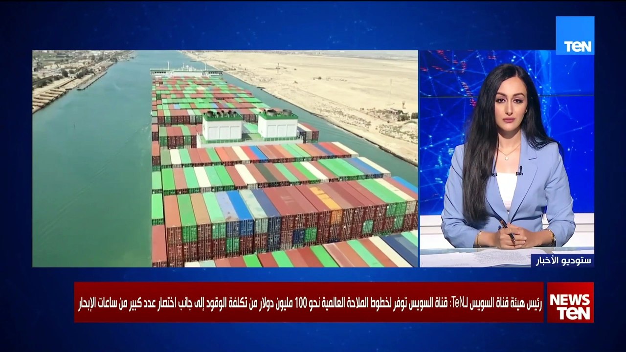 رئيس هيئة قناة السويس لـTeN: نحن على تواصل مستمر مع العملاء والشركاء ولا يوجد بديل لقناة السويس