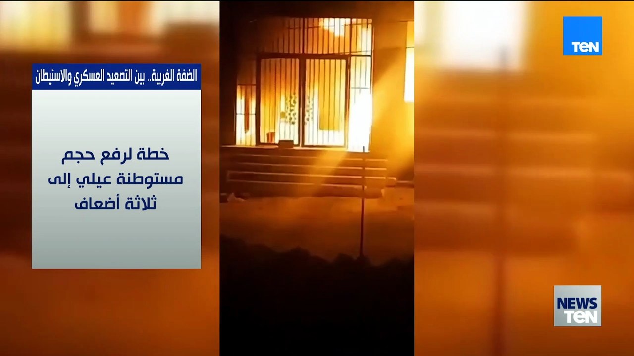 الضفة الغربية.. بين التصعيد العسكري والاستيطان
