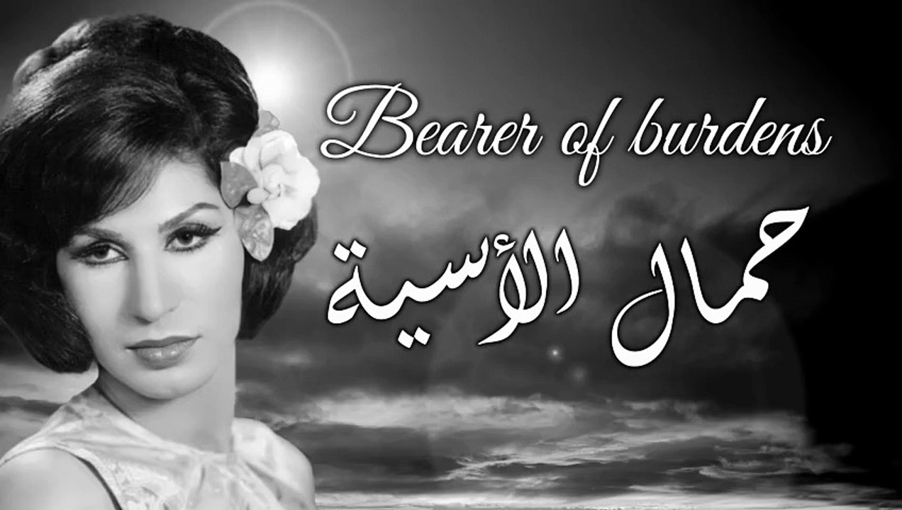 فايزة أحمد - حمال الأسية