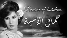 فايزة أحمد - حمال الأسية