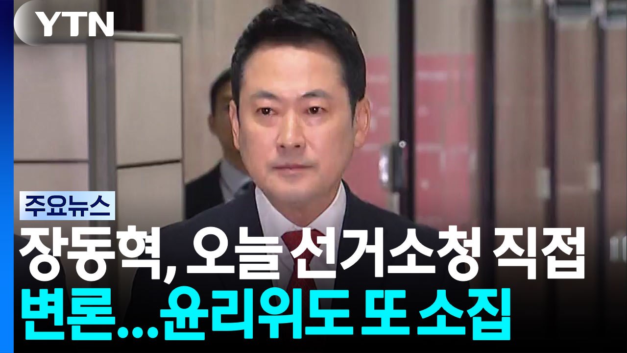 장동혁, 오늘 선거소청 직접 변론...윤리위도 또 소집 / YTN