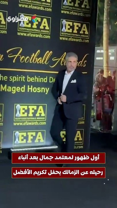 أول ظهور لمعتمد جمال بعد أنباء رحيله عن الزمالك بحفل تكريم الأفضل