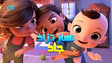 سلسلة نهار تزاد جاد - الموسم 1 - الحلقة 11 - FHD