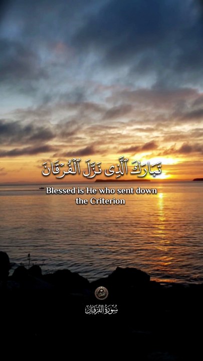 ﴿ تَبَارَكَ الَّذِي نَزَّلَ الْفُرْقَانَ عَلَىٰ عَبْدِهِ لِيَكُونَ لِلْعَالَمِينَ نَذِيرًا ﴾