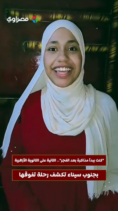 كنت ببدأ مذاكرة بعد الفجر.. الثانية على الثانوية الأزهرية بجنوب سيناء تكشف رحلة تفوقها
