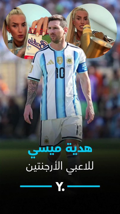 كشفت عنها إحدى زوجات اللاعبين.. هدية ميسي لزملائه في الأرجنتين بعد كأس العالم 🧉