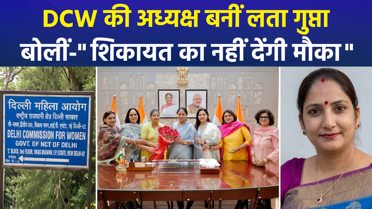 दिल्ली महिला आयोग की अध्यक्ष बनीं लता गुप्ता, महिलाओं की शिकायतें होंगी दूर ?