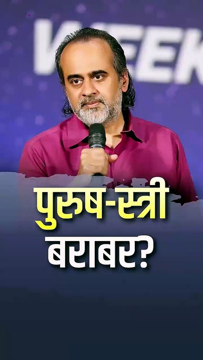 पुरुष-स्त्री बराबर || आचार्य प्रशांत