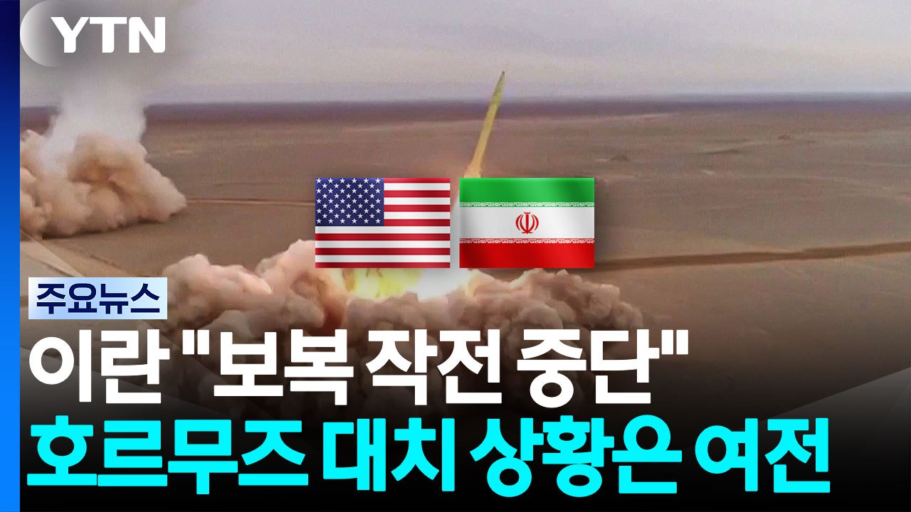 이란 "보복작전 중단".. '기뢰 폭발' 호르무즈 통제력 과시? / YTN