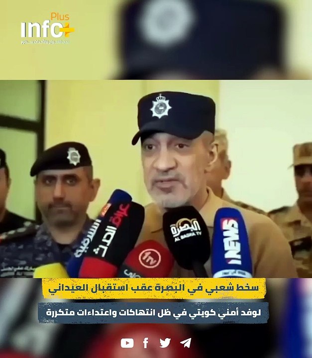 استقبال بأكاليل الزهور ودماء لم تجف: زيارة وفد الكويت للبصرة تفجر غضباً شعبياً عارماً
