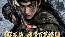 假死後，我帶百萬鐵騎踏平京城 | 完整劇集 | Short Drama 繁體中文