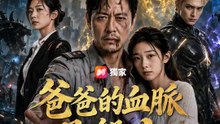 爸爸的血脈是盤古 | 完整劇集 | Short Drama 繁體中文
