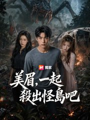 美眉，一起殺出怪島吧 | 完整劇集 | Short Drama 繁體中文
