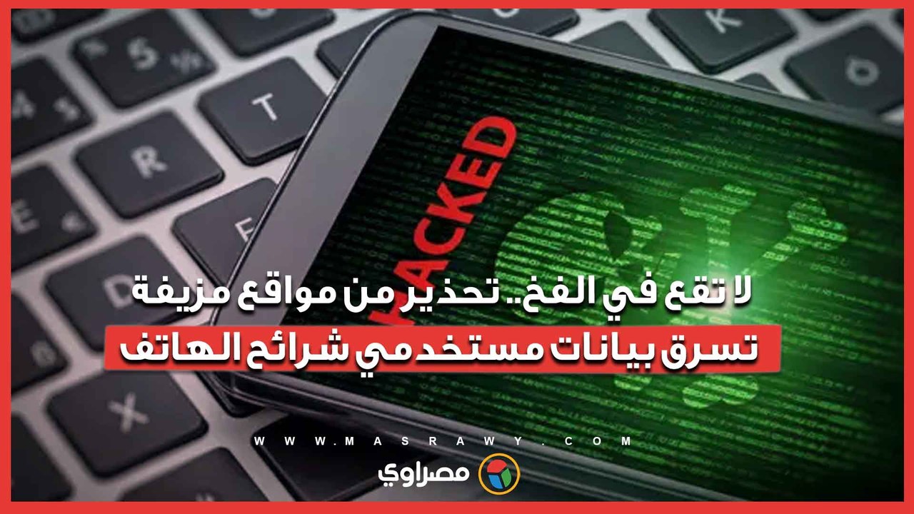 لا تقع في الفخ.. تحذير من مواقع مزيفة تسرق بيانات مستخدمي شرائح الهاتف