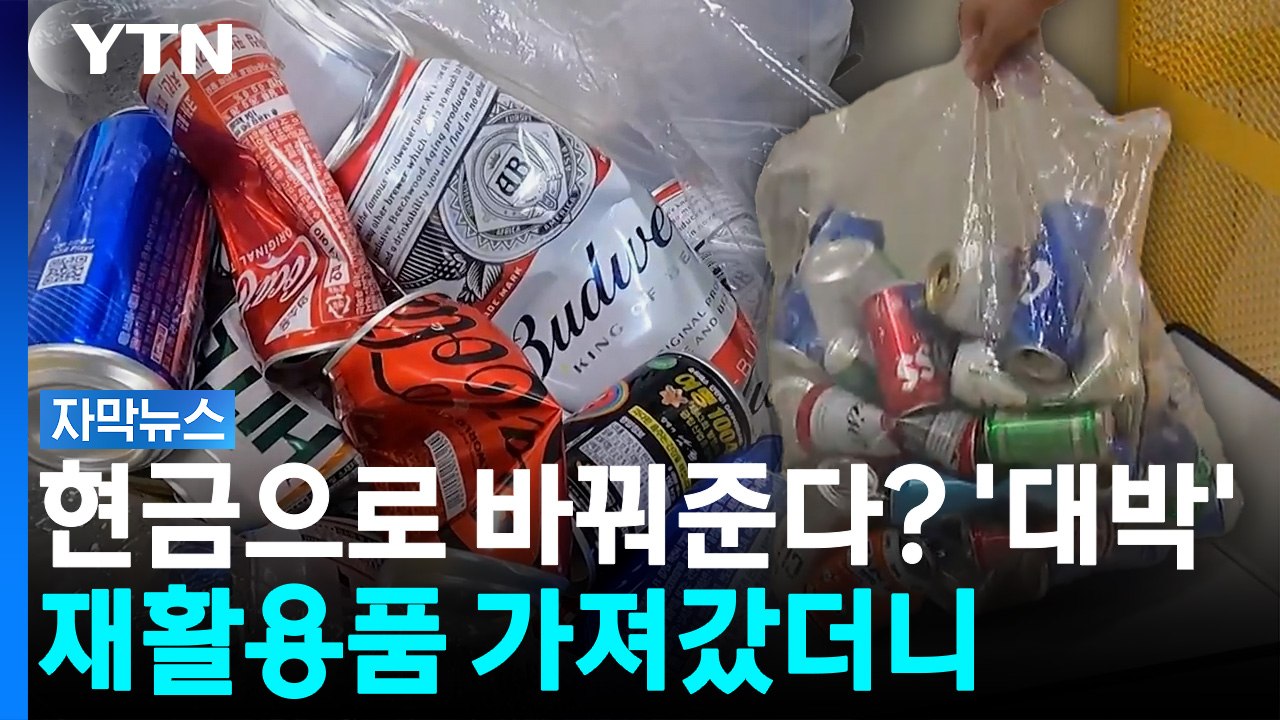 일주일 넘게 모았더니 '쏠쏠'...재활용품 보상 직접 받아 봄 [자막뉴스] / YTN