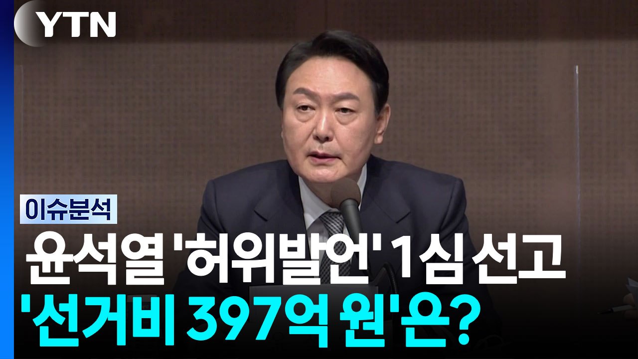 윤석열 '허위발언' 1심 선고...'선거비 397억 원' 반환할까? [뉴스퀘어 2PM] / YTN