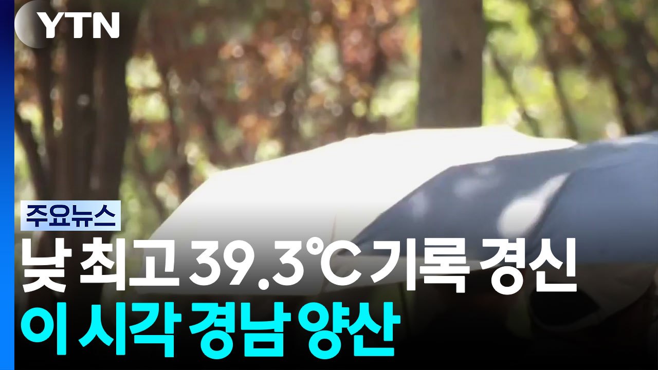 낮 최고 39.3℃ 기록 경신...이 시각 경남 양산 / YTN