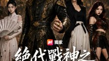 絕代戰神之我在礦山挖煤 | 完整劇集 | Short Drama 繁體中文