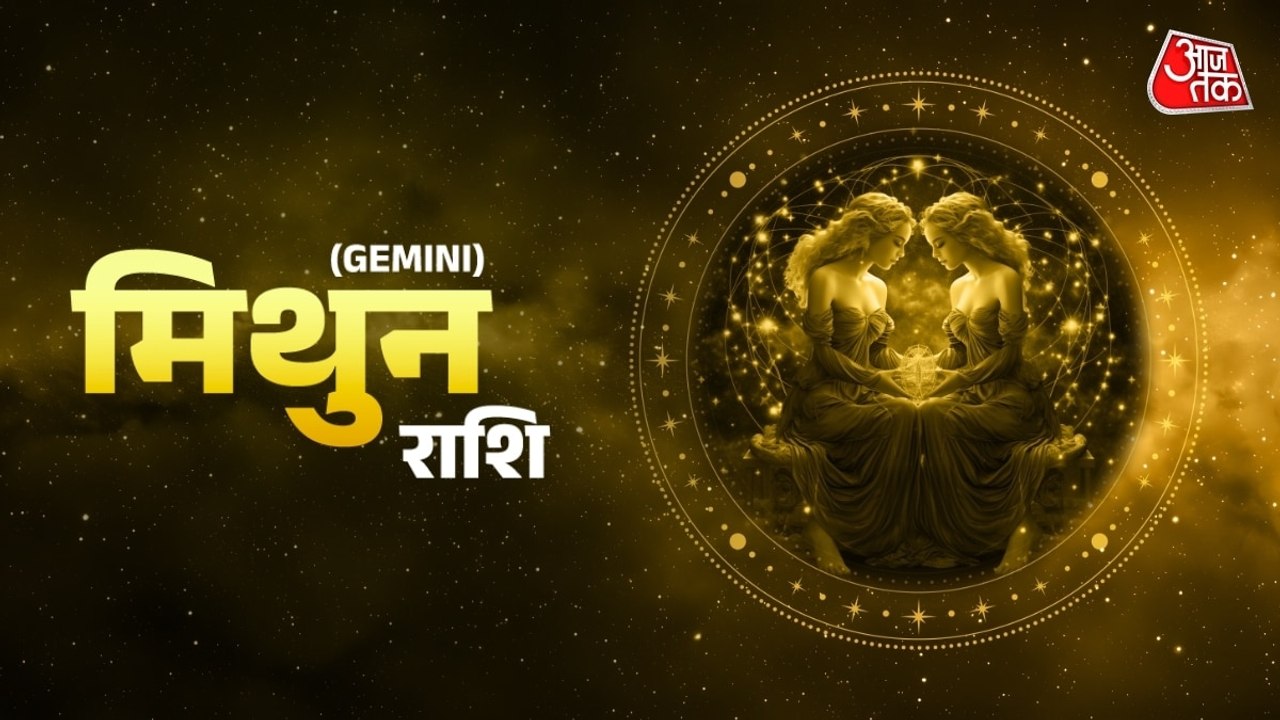 Aaj Ka Mithun Rashifal 27 July 2026: मिथुन राशिवालों को सेहत का रखनवना होगा ख्याल, कैसा रहेगा करियर, जानें दैनिक राशिफल