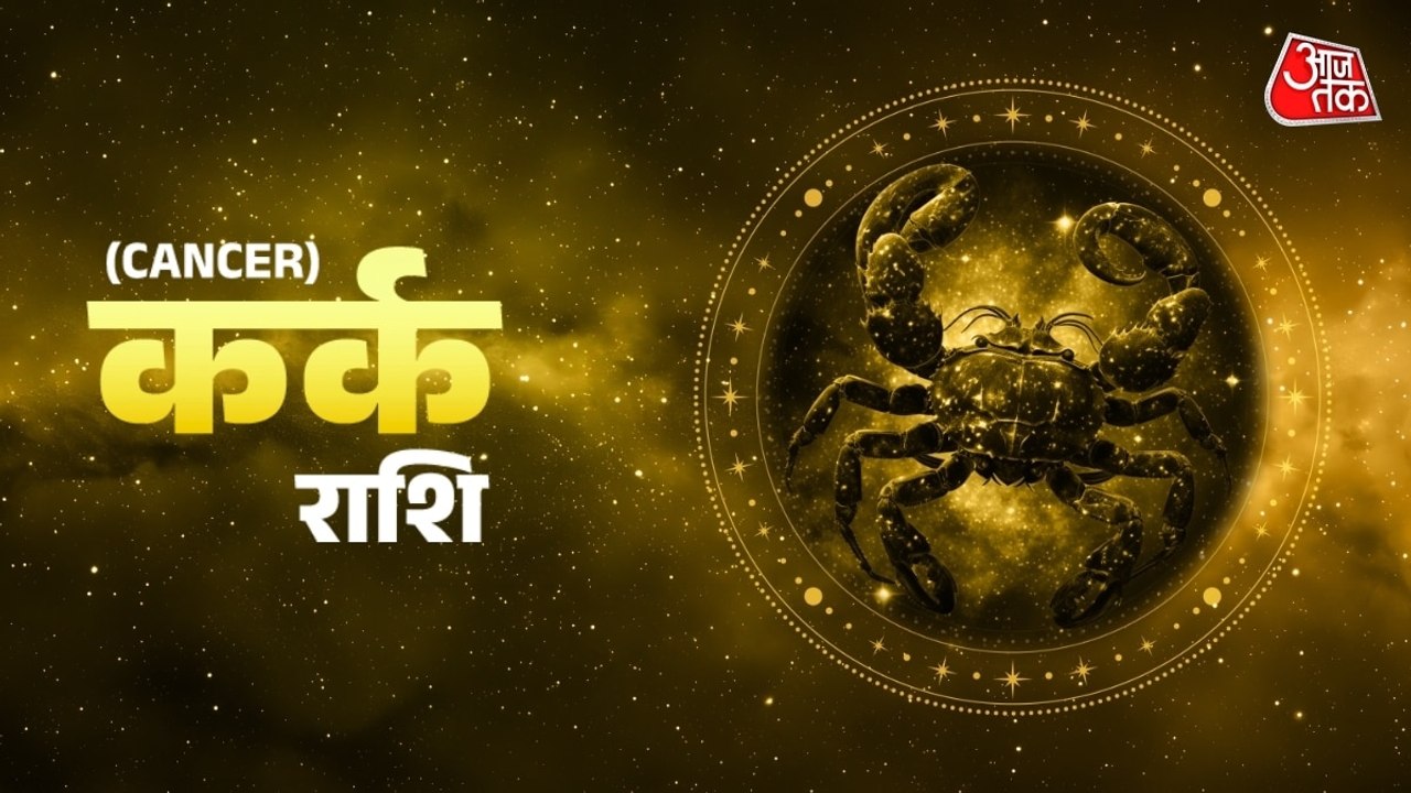 Aaj Ka Kark Rashifal 27 July 2026: कर्क राशिवालों को करियर के क्षेत्र में सफलता मिलेगी, जानें दैनिक राशिफल