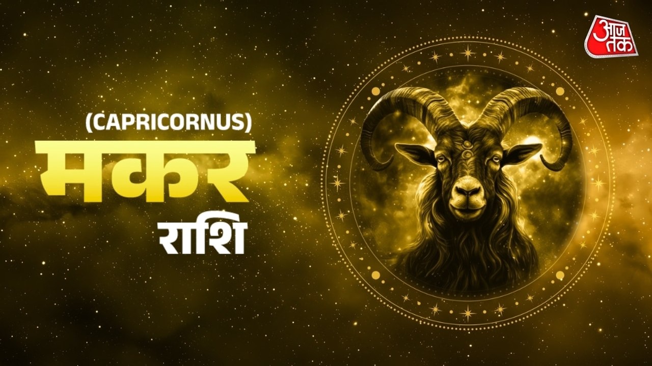 Aaj Ka Makar Rashifal 27 July 2026: मकर राशि वाले आज सेहत का ख्याल रखें, जानें अपना शुभ रंग