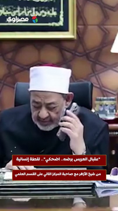"عقبال العريس برضه والوظيفة".. لقطة إنسانية من شيخ الأزهر مع صاحبة المركز الثاني على القسم العلمي