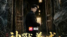 神獸養成：高薪看護大冒險 | 完整劇集 | Short Drama 繁體中文