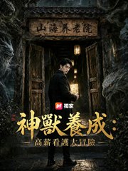 神獸養成：高薪看護大冒險 | 完整劇集 | Short Drama 繁體中文