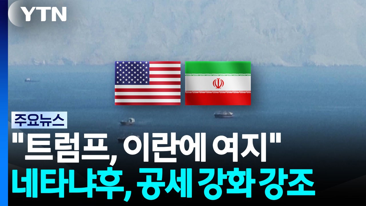 미국 "트럼프, 이란에 대화 여지준 것"...이란 "미국, 외교적 배신" / YTN