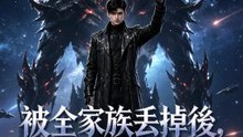 被全家族丟掉後，我逆襲成暴君 | 完整劇集 | Short Drama 繁體中文