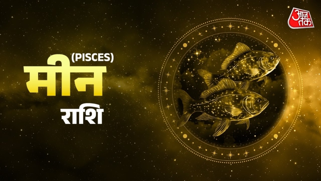 Aaj Ka Meen Rashifal 27 July 2026: मीन राशि वालों को नौकरी में नए अवसर मिलेंगे, जानें दैनिक राशिफल