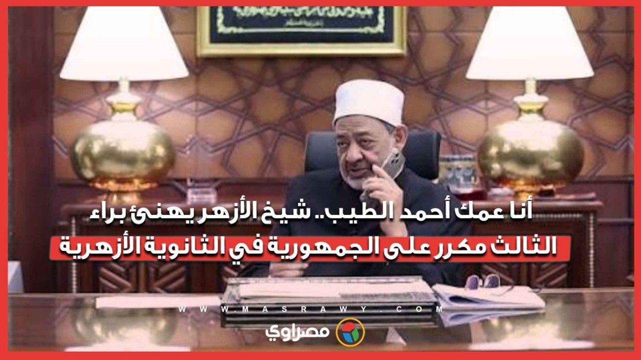 أنا عمك أحمد الطيب.. شيخ الأزهر يهنئ براء الثالث مكرر على الجمهورية في الثانوية الأزهرية