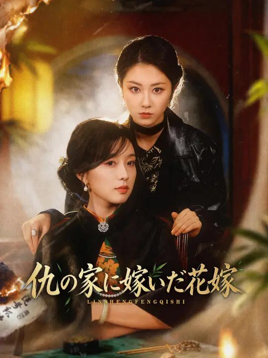 仇の家に嫁いだ花嫁 | 全話 | Short Drama 日本語