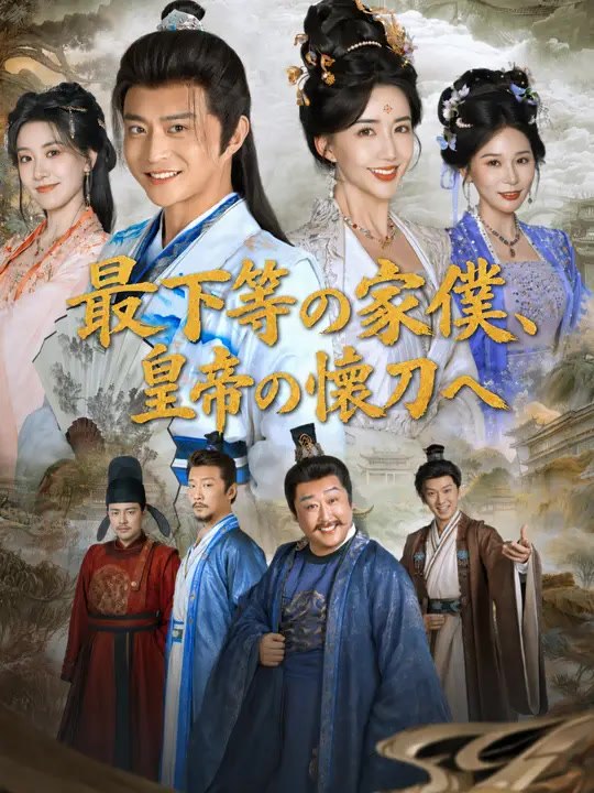 最下等の家僕、皇帝の懐刀へ | 全話 | Short Drama 日本語
