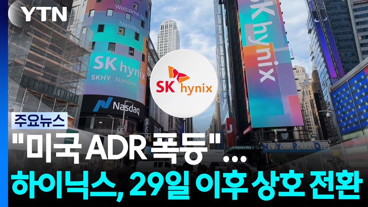 SK 하이닉스 ADR, 미국에서 폭등...29일 이후 한미 상호 전환 가능 / YTN