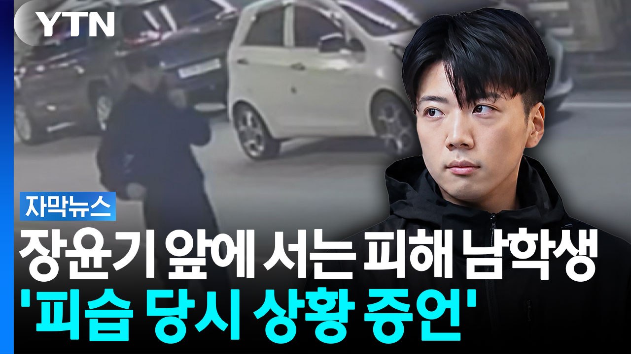 장윤기 앞에 서는 '유족·피해 남학생'...피습 당시 상황 증언 [자막뉴스] / YTN