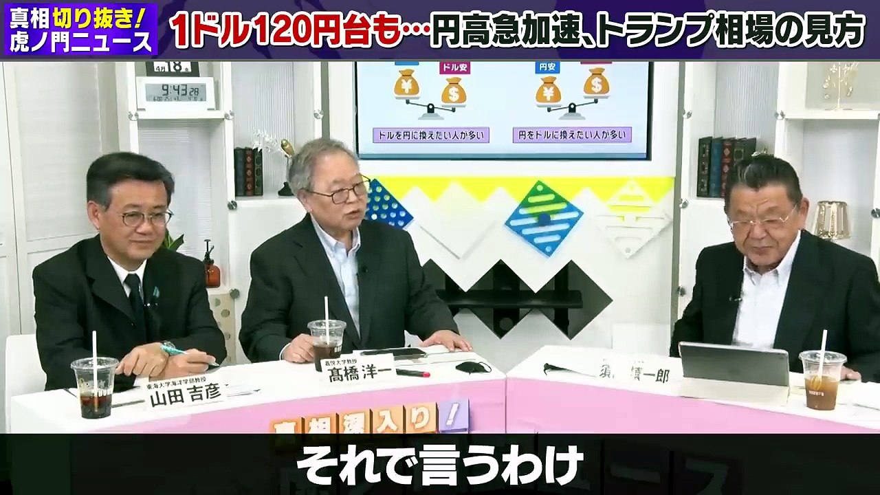 【トランプ関税相場】１ドル１２０円代もありえる円高が加速中！嘘付きに騙されない方法を髙橋洋一さんが話してくれました（虎ノ門ニュース切り抜き）
