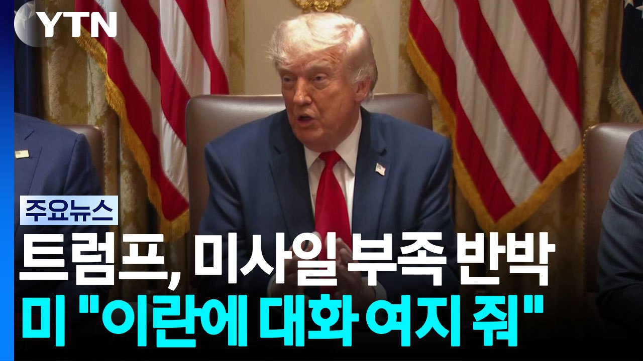 트럼프 "미사일 부족 사실 아냐"...미 "이란에 협상 여지 준 것" / YTN