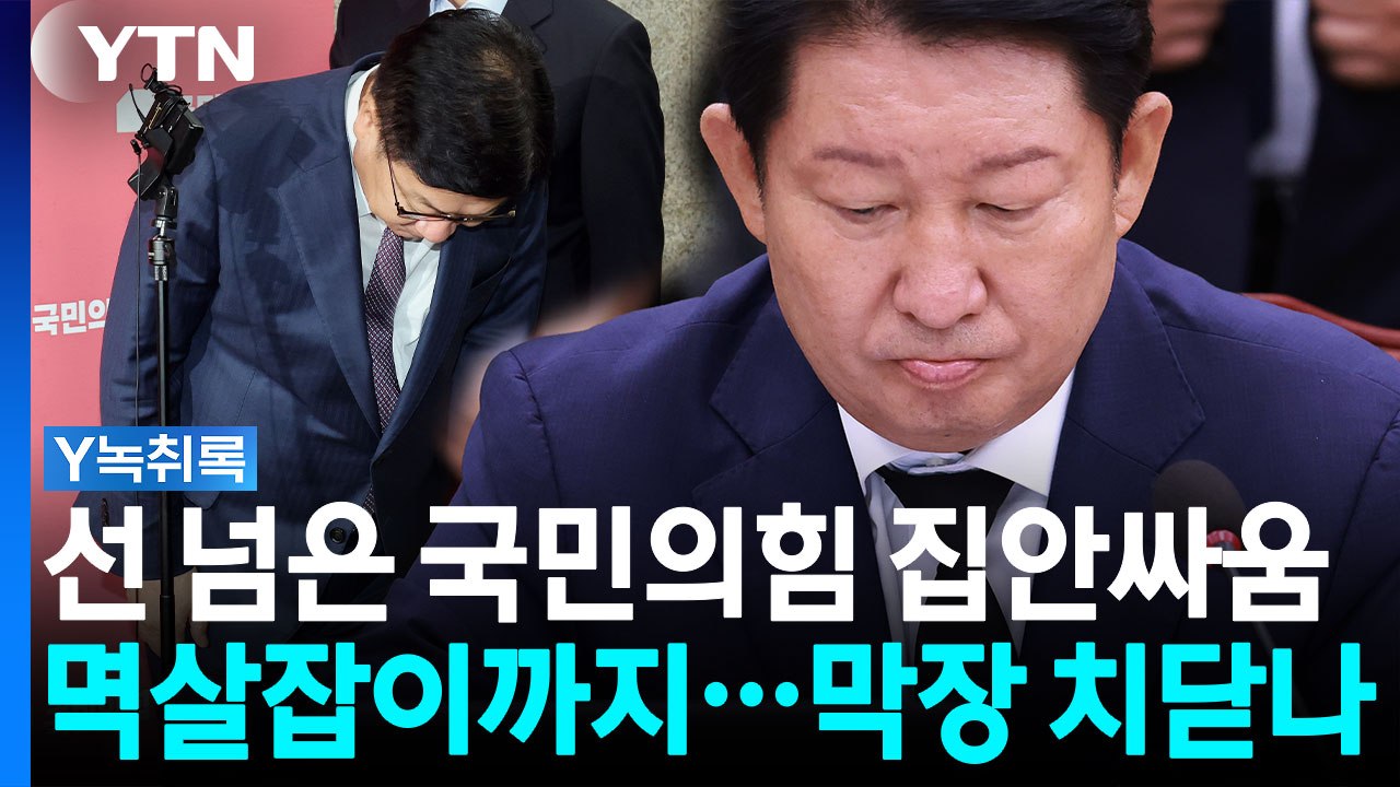 국힌 내부 폭발에 결국 멱살까지...'권영진 자진탈당' 수순 밟나? [Y녹취록] / YTN
