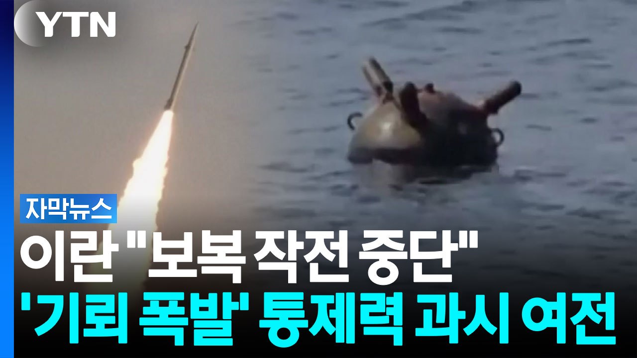 이란, 보복 중단 선언했지만 호르무즈서 '기뢰 폭발' 통제력 과시 여전 [자막뉴스] / YTN