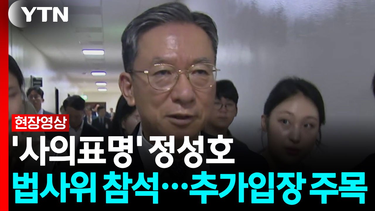 '사의표명' 정성호 "대통령, 순방 중...관련 내용 언급 적절치 않아" [현장영상+...